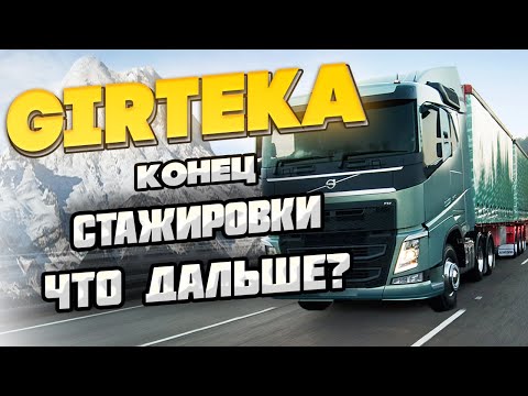 ГИРТЕКА 2024 - КОНЕЦ СТАЖИРОВКИ , ЧТО ДАЛЬШЕ ?