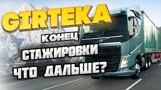 ГИРТЕКА 2024 - КОНЕЦ СТАЖИРОВКИ , ЧТО ДАЛЬШЕ ?