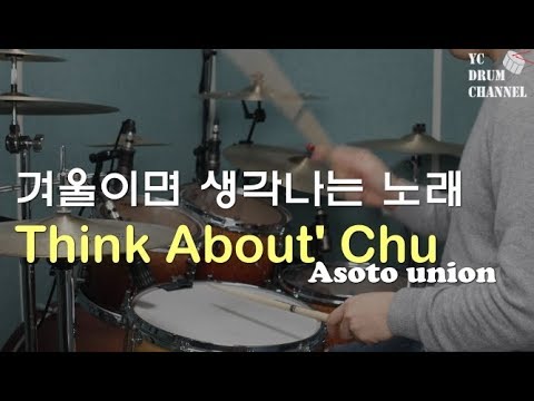 겨울이면 생각나는 노래 │ Think About' Chu - 아소토유니온_Drum cover