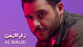 Al Walid Hallani - Zelm Al Zaman (Official Music Video) 2024 | الوليد الحلاني - زلم الزّمن