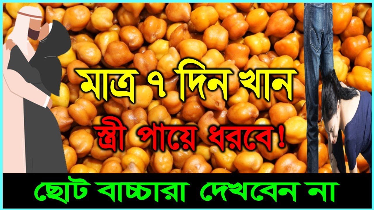 ছোলা খাওয়ার সঠিক নিয়ম কি কি? ছোলা খাওয়ার পর ৩ টি খাবার খাবেন না! একনাগাড়ে 7 দিন ছোলা খেলে কি হয়?