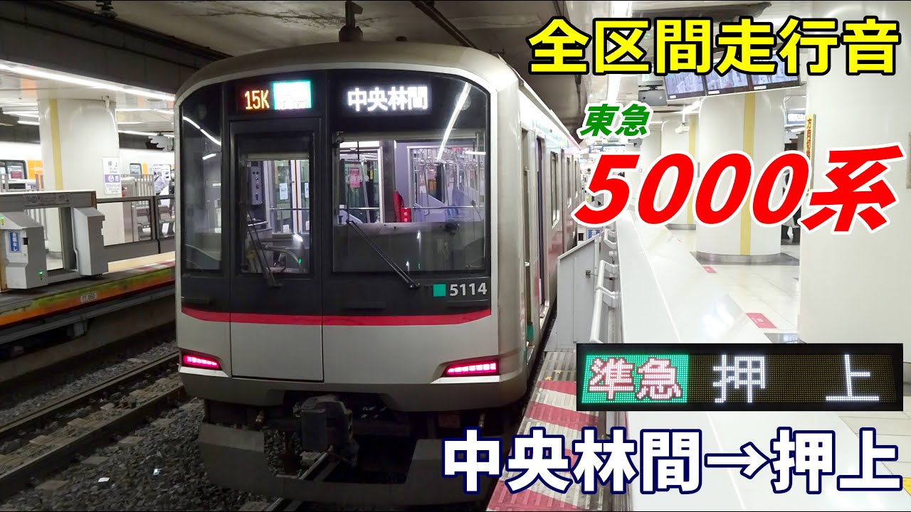 【全区間走行音】東急5000系〈準急〉中央林間→押上 (2022.12)