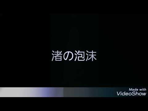 WANIMA  渚の泡沫
