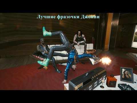 Видео: Лучшие фразочки Джонни Сильверхенда/ Часть 3/ Cyberpunk 2077