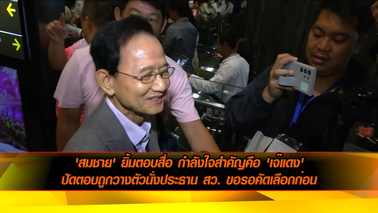'สมชาย' ยิ้มตอบสื่อ กำลังใจสำคัญคือ 'เจ๊แดง' ปัดตอบถูกวางตัวนั่งประธาน สว. ขอรอคัดเลือกก่อน