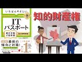 【ITパスポート】 #9 知的財産権（ストラテジ分野）