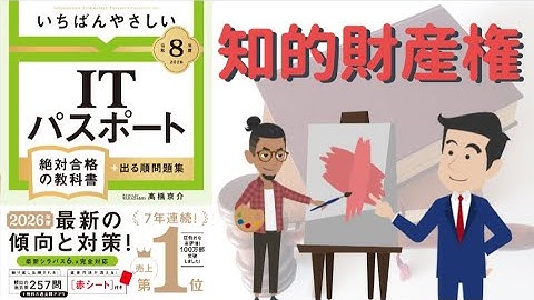 【ITパスポート】 #9 知的財産権（ストラテジ分野）