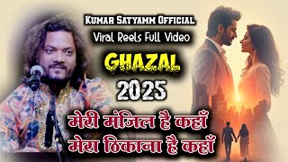मेरी मंजिल है कहां मेरा ठिकाना है कहां || MERI MANJIL HAI KAHA #kumar_satyamm_live_concert_surat
