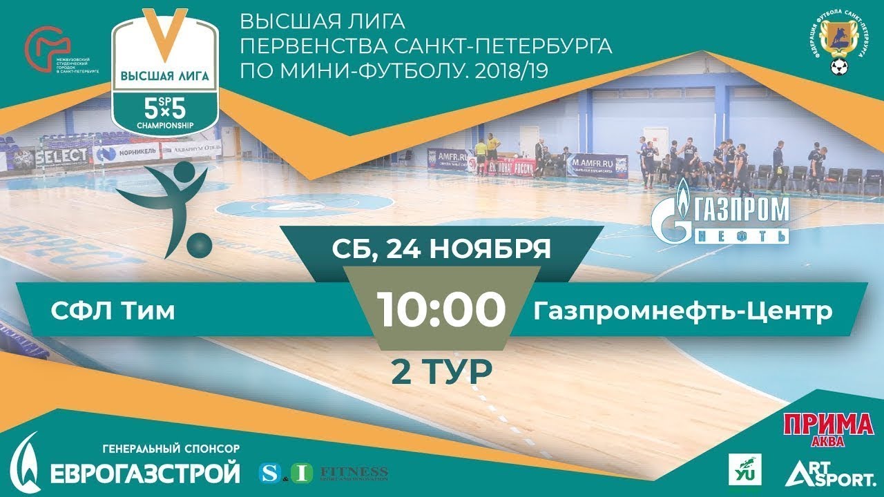 СФЛ Тим - Газпромнефть-Центр 24.11.18 - YouTube