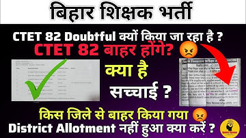 CTET 82 अभ्यर्थियों को क्यों बाहर किया जा रहा है 😡|| BPSC TRE 3.0&4.0|| document verification #Bpsc