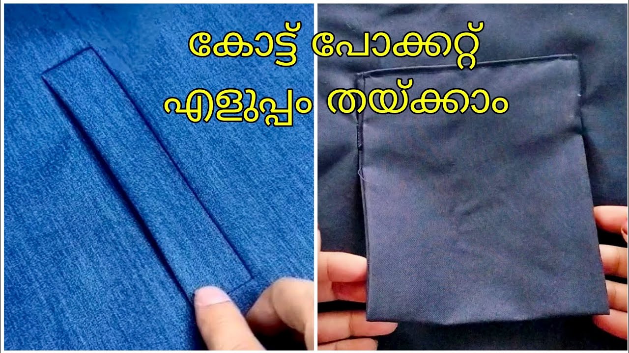 ഒരൊറ്റ പീസ് കൊണ്ട് യൂണിഫോം പോക്കറ്റ് എളുപ്പത്തിൽ തയ്ച്ച് എടുക്കാം