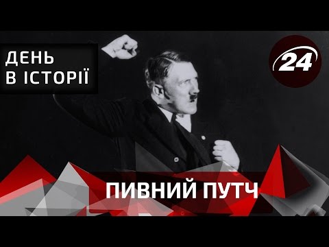 День в історії. Пивний путч