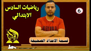 قسمة الاعداد الصحيحة رياضيات الصف السادس الابتدائي