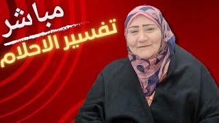 تفسير الاحلام مباشرة اكتب حلمك يفسر لك الان