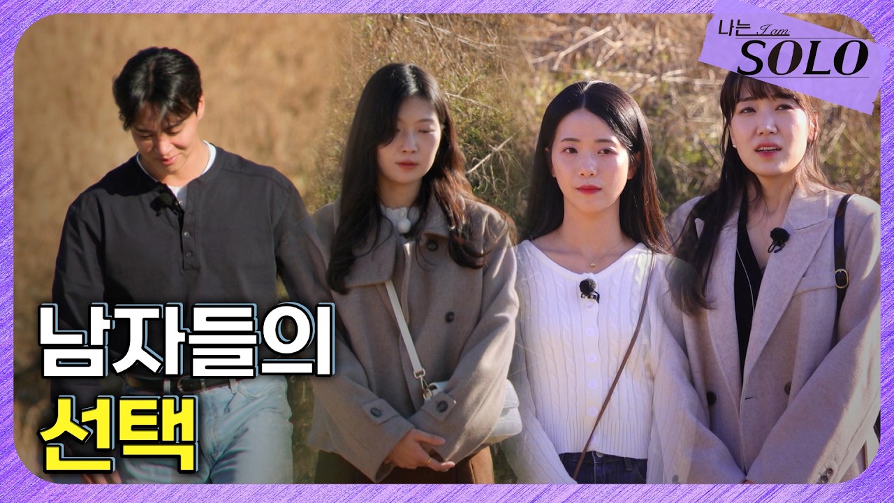 [나는 SOLO] 30기_ 영수의 마음은 어디로 향했을까? // 30-28