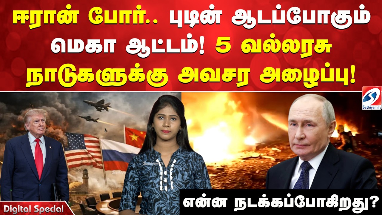 ஈரான் போர்: புடின் ஆடப்போகும் மெகா ஆட்டம் ! 5 வல்லரசு நாடுகளுக்கு அவசர அழைப்பு! என்ன நடக்கப்போகிறது?