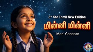 மின்னி மின்னி | மூன்றாம் வகுப்பு | தமிழ் | மணி கணேசன் | புதிய பாடத்திட்டம் | #minniminni #maniwithai