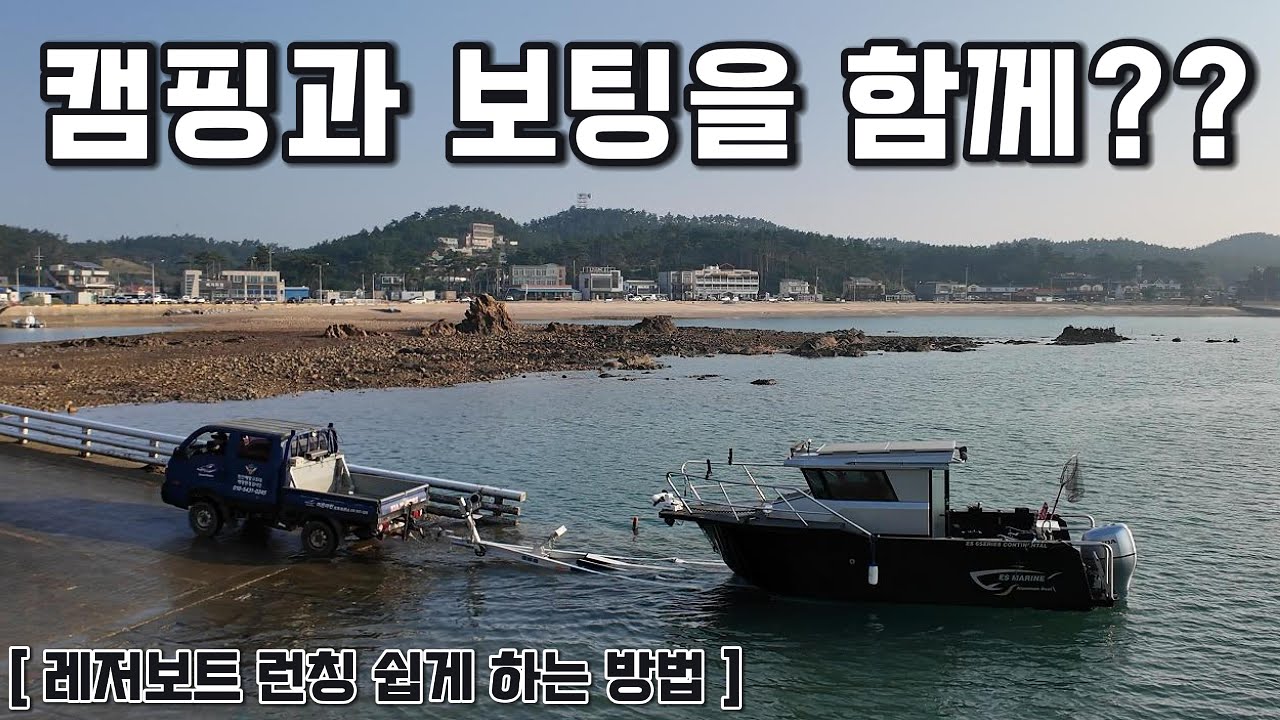태안 캠핑카여행 | 낚시캠핑 | 레저보트 | 보트 런칭방법 | 이에스마린 6시리즈 | 하우스보트