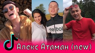 Алекс Атаман - 