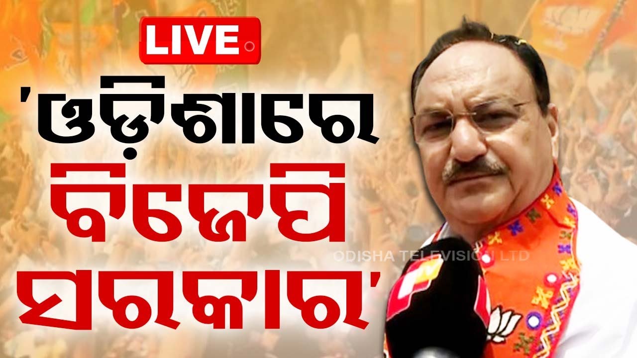 LIVE | ଏଥର ଓଡ଼ିଶାରେ ବିଜେପି ସରକାର: ନଡ୍ଡା | JP Nadda | Election 2024