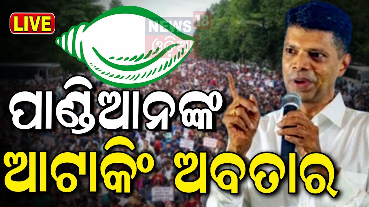Election News Live: ପାଣ୍ଡିଆନଙ୍କ ବିଶାଳ ସମାବେଶ  | BJD Leader Kartik Pandian