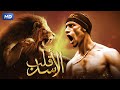 حصريا و لأول مره فيلم " قلب الأسد " بطولة محمد رمضان