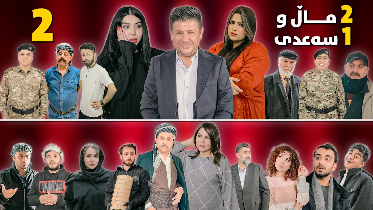 2 ماڵ و 1 سەعدی - ئەڵقەی دووەم وەرزی دووەم| 2Mal w 1 Saadi