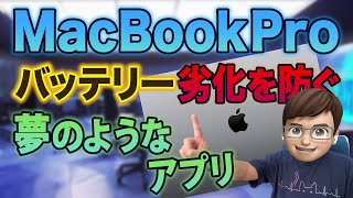 MacBookのバッテリーを80％まで充電したらACアダプターで駆動して劣化を防ぐ方法アプリ