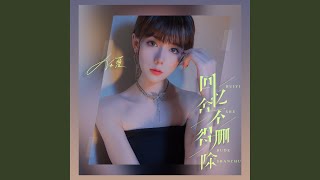 回忆舍不得删除 (DJ版)
