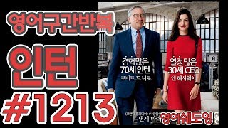 [영어쉐도잉]100LS(6개월 군대식영어훈련) 인턴 #1213