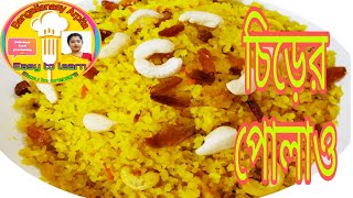 #Chirer polao#poharecipe#How to make chirer polao#chirer polao recipe in Bangla