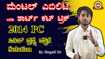 ಮೆಂಟಲ್ ಎಬಿಲಿಟಿ with ಶಾರ್ಟ್ ಕಟ್ ಟ್ರಿಕ್ |2014 PC Civil Question Paper Solution| Singadi Sir |MY TARGET