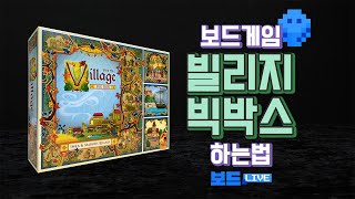 빌리지 빅박스 보드게임 하는 법 | Village Big box Board Game Rules | 3분게임요리