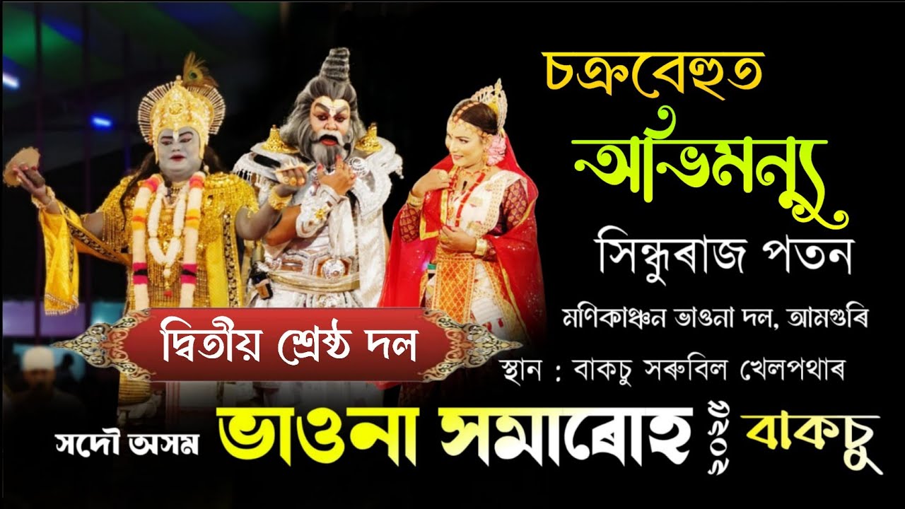 চক্ৰবেহুত অভিমন্যু, সিন্ধুৰাজ পতন | সদৌ অসম ভাওনা সমাৰোহ ২০২৫, বাকচু | Chakravyuh Abhimanyu | Vauna 