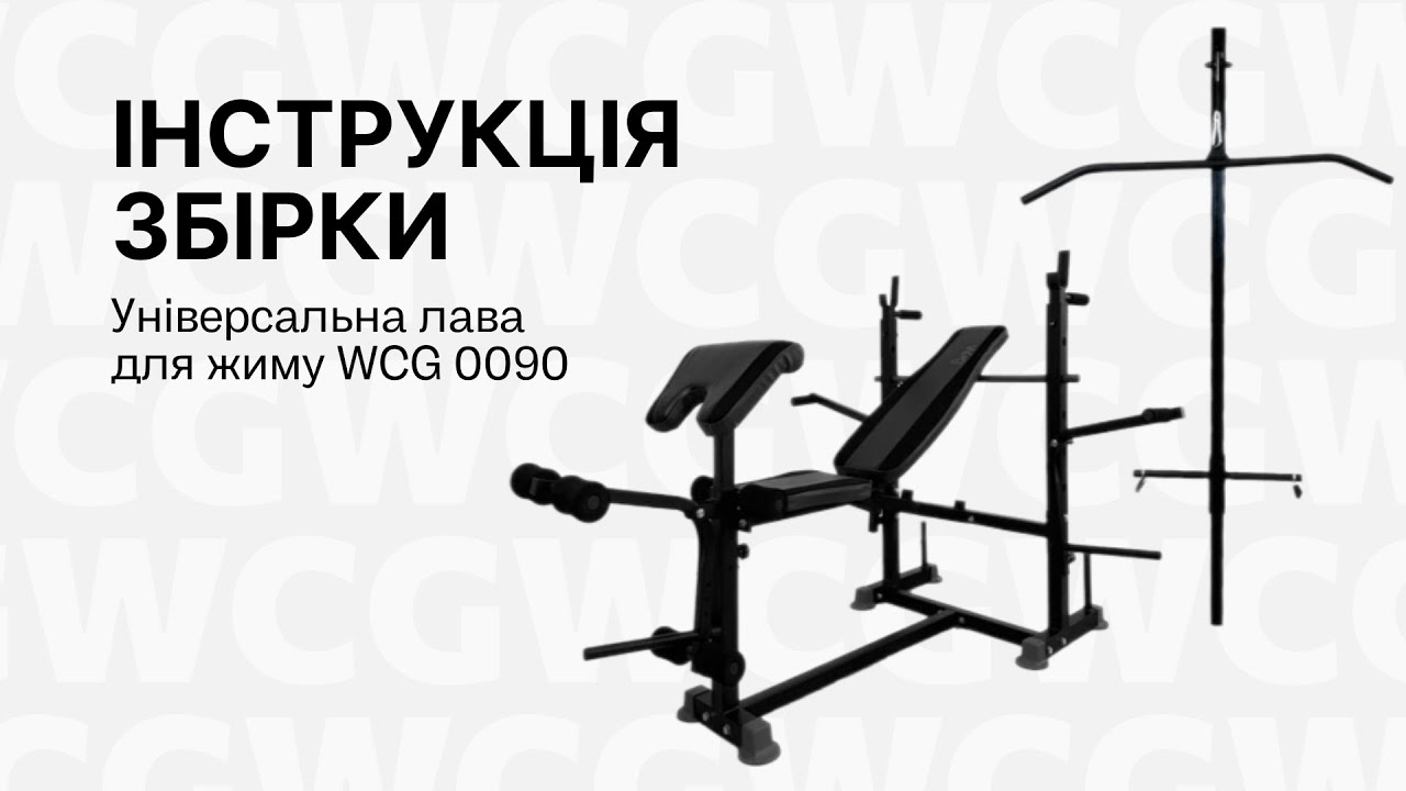 Інструкція збірки Універсальна лава для жиму WCG 0090 - YouTube