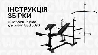 Інструкція збірки Універсальна лава для жиму WCG 0090