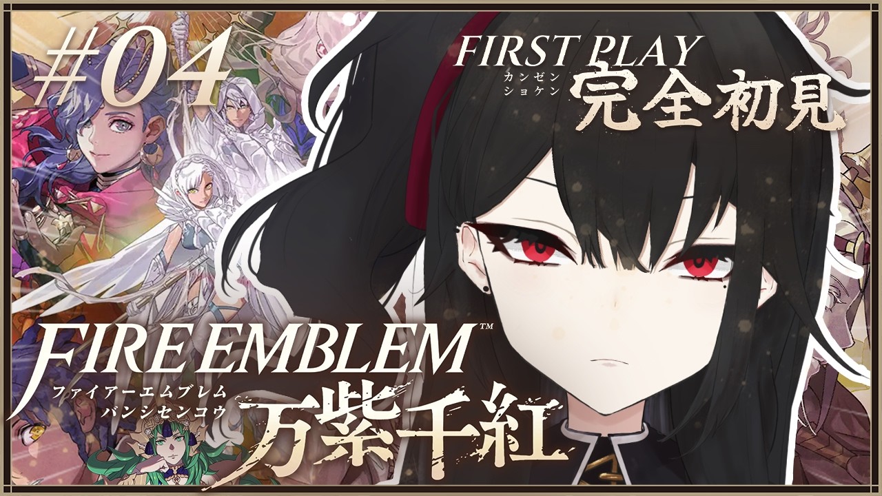【ファイアーエムブレム 万紫千紅】#04 完全初見です。ソティアお姉さんがすこです。【灰魔くろ】