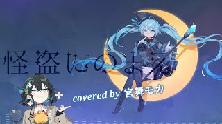 怪盗にのまえ covered by 宮舞モカ / やしP