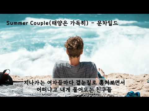 Summer Couple (태양은 가득히) - 문차일드(이수) (가사ㅇ) 2000