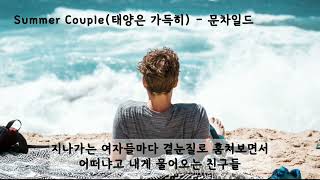 Summer Couple (태양은 가득히) - 문차일드(이수) (가사ㅇ) 2000