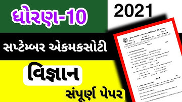 dhoran 10 Vigyan Ekam kasoti september 2021 | Std 10 Science Ekam Kasoti September 2021