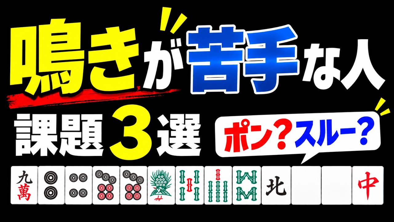 鳴きが苦手な人がやりがちなミス３選を解説【麻雀講座】