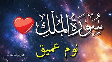 سورة الملك للنوم العميق قبل النوم 💗😴 تلاوة مريحة بدون اعلانات 💤 تَبَارَكَ الَّذِي بِيَدِهِ الْمُلْكُ