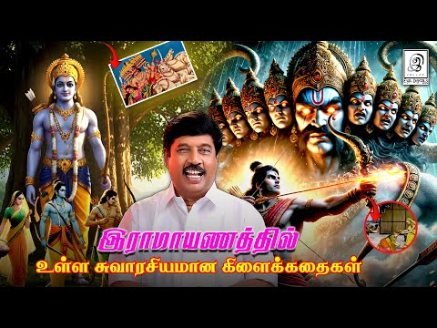 இராமாயணம்.... இராமனின் வனவாசத்தில் நடந்த சுவாரசியமான நிகழ்வுகள்... | #tamil #ramyan G Gnanasambandan