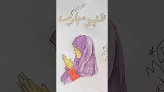 Eid Mubarak girl praying drawing #youtubeshorts #art #viral #eid #shorts #eidmubarak #drawing #girl