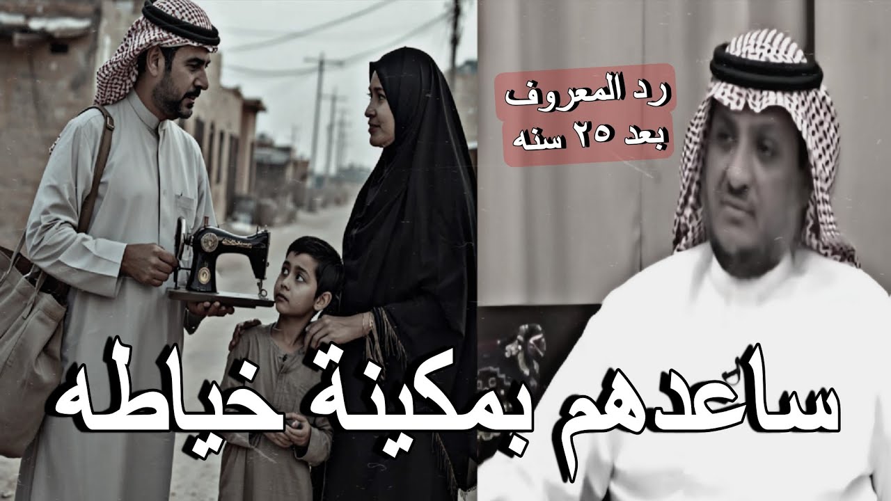 ساعد طفل مايدرس ووفر له احتياجاته / وبعد ٢٥ سنه الطفل رد الجميل 