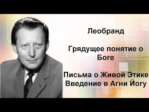 Введение в Агни-Йогу. Лекция 29-2. Грядущее понятие о Боге