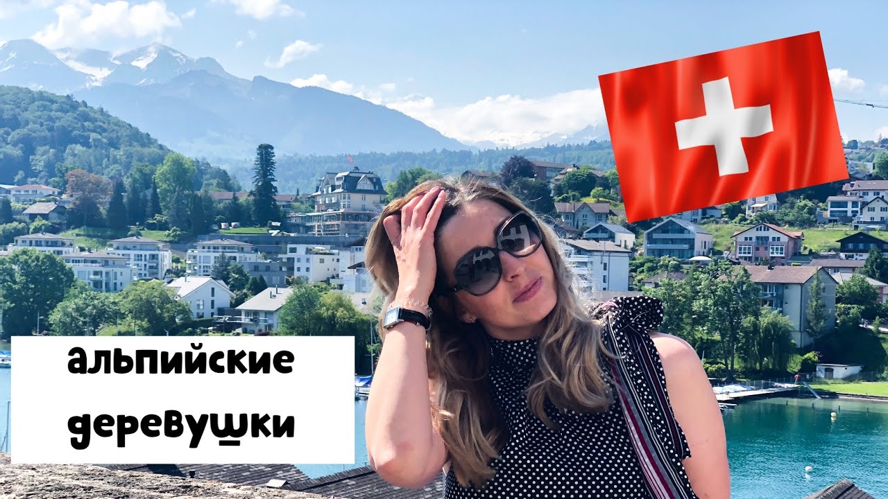 Одесситка в швейцарии последнее