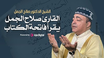 سورة الفاتحة بصوت اكثر من رائع للشيخ صلاح الجمل