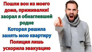 Незаконные жильцы не пускают меня! сказал я полиции. Что началось! Тетка начала орать и материться!